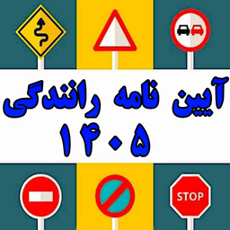 آیین نامه 1405