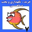 خرید،نگهداری و پخت ماهی