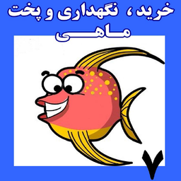 خرید،نگهداری و پخت ماهی