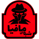 شب های مافیا