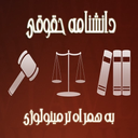 Daneshname Hoghooghi