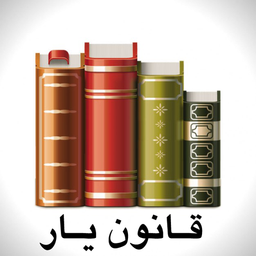 قانون یار همراه ترمینولوژی قوانین