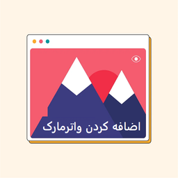 اضافه کردن واترمارک