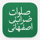 صلوات کبیره (ضراب اصفهانی)