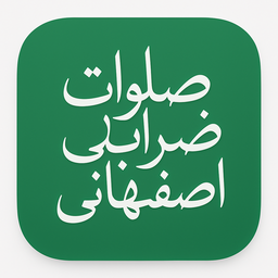 صلوات کبیره (ضراب اصفهانی)