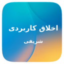 خلاصه اخلاق کاربردی