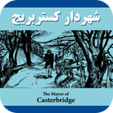 The Mayor of Casterbridge