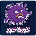کرونا خور