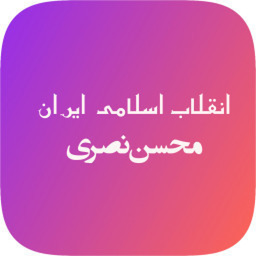 خلاصه انقلاب اسلامی (محسن نصری)