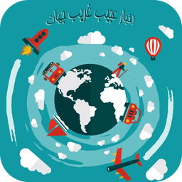 عجیب غریب