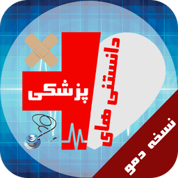 دانستنی های پزشکی (دمو)