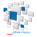 مدیریت وسایل + ويجت