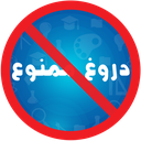 دروغ ممنوع