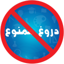 دروغ ممنوع