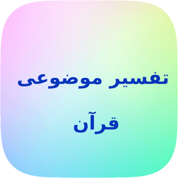 خلاصه تفسیر موضوعی قرآن