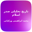 خلاصه تاریخ تحلیلی صدر اسلام