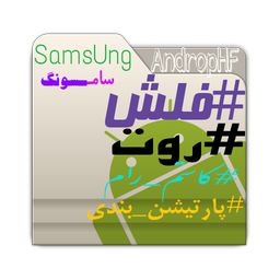 فلش و روت گوشی(سامسونگ.روت.فلش)