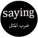 ترجمه ضرب المثل های انگلیسی
