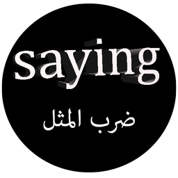 ترجمه ضرب المثل های انگلیسی