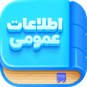 اطلاعات عمومی