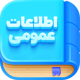 اطلاعات عمومی