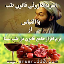 اشربه داروئی قانون در طب سینا