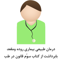 درمان طبیعی بیماری روده و مقعد