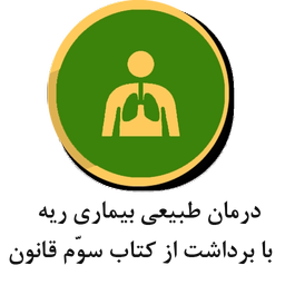 درمان طبیعی بیماری ریه