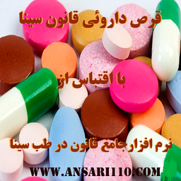 قرص های داروئی قانون در طب سینا