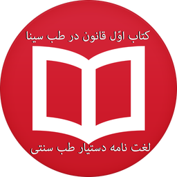 کتاب اوّل قانون در طب سینا