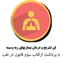 فن درمان بیماری های ریه و سینه