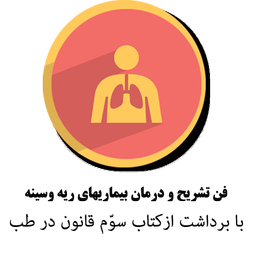فن درمان بیماری های ریه و سینه