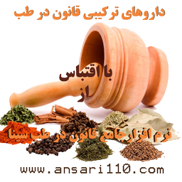 داروهای قانون درطب سینا