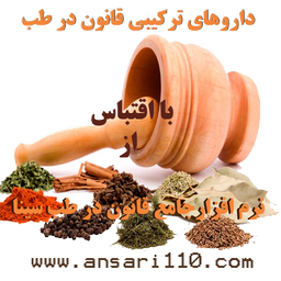 داروهای قانون درطب سینا