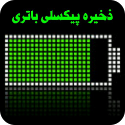 ذخیره پیکسلی باتری