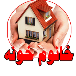 همیار خانم خونه