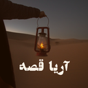 آریا قصه