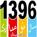 نوروز1396