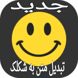 تبدیل اسم به شکلک