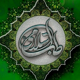 مرجع طب سنتی(اسلامی)