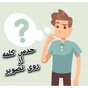 کلمه لند (حدس کلمه)