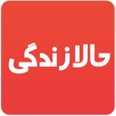 حالا زندگی - اخبار و مطالب روز
