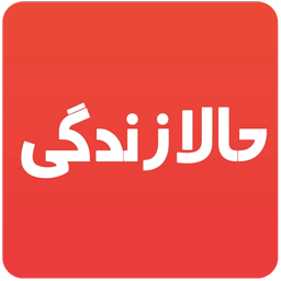 حالا زندگی - اخبار و مطالب روز