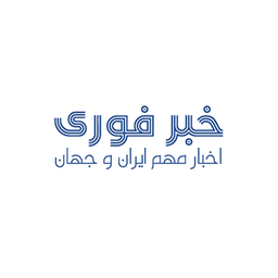 خبر فوری