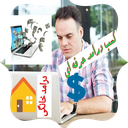 کسب درامد حرفه ای در منزل