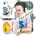 کسب درامد حرفه ای در منزل