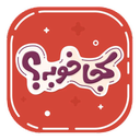 kojakhoobe (Mashhad Food Directory)