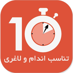 لاغری سریع و تضمینی