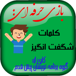 کلمات شگفت انگیز