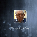 بیوگرافی هنرمندان